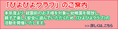 みんな、あつまれ!《ぴよぴよクラブ》