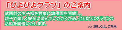 みんな、あつまれ!《ぴよぴよクラブ》